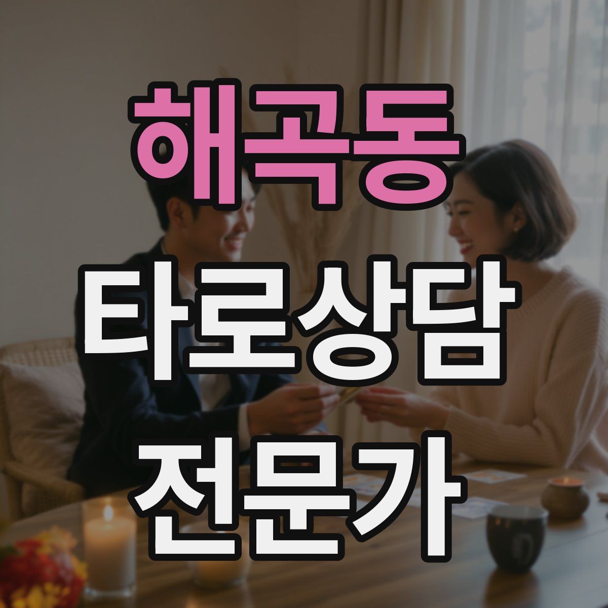 해곡동 타로상담전문가 자격증