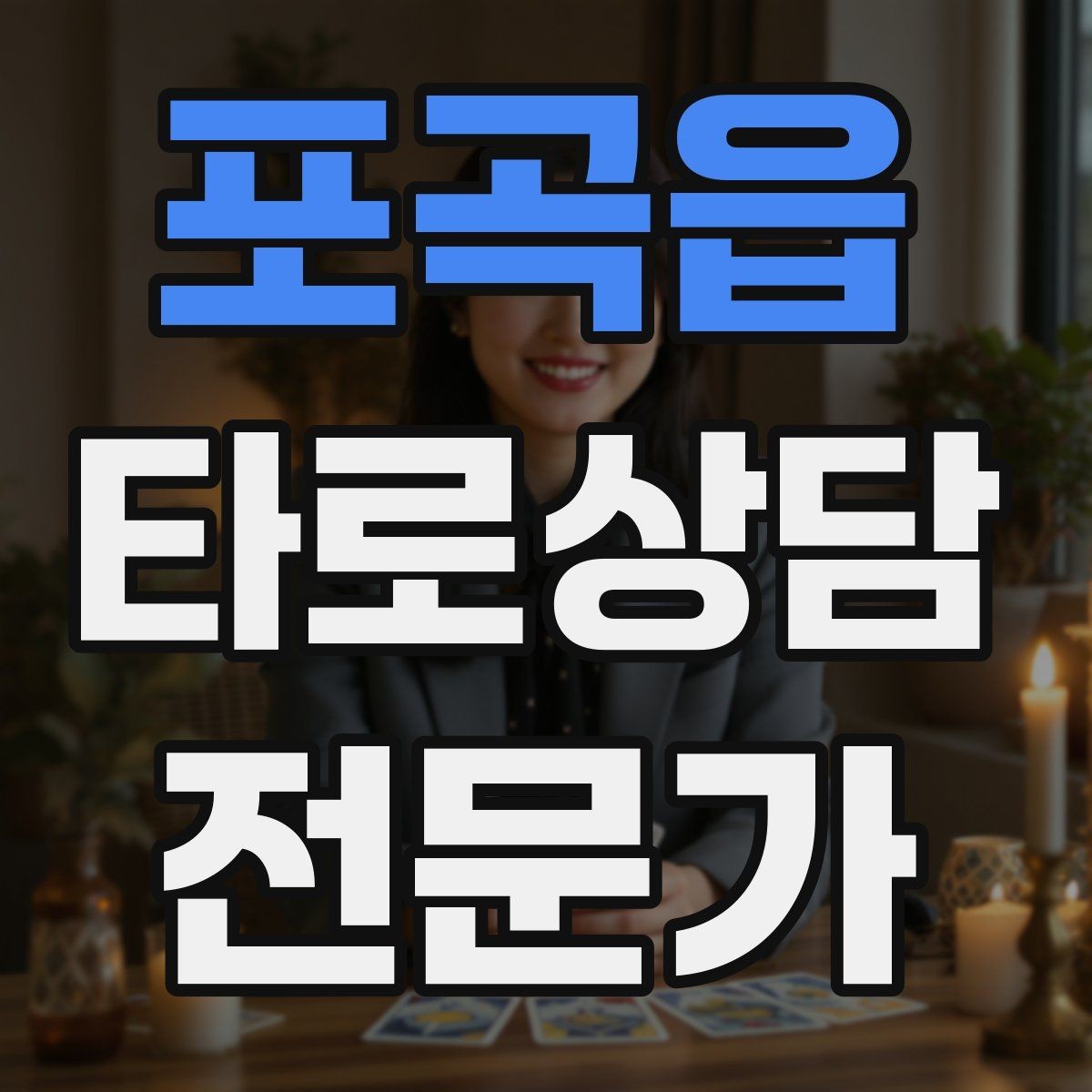 포곡읍 타로상담전문가 자격증 스프레드를 바꾸면 답이 달라지는 이유