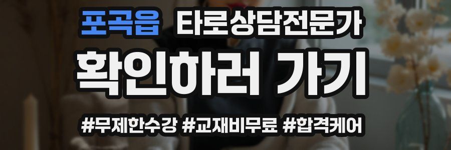 포곡읍 타로상담전문가 자격증