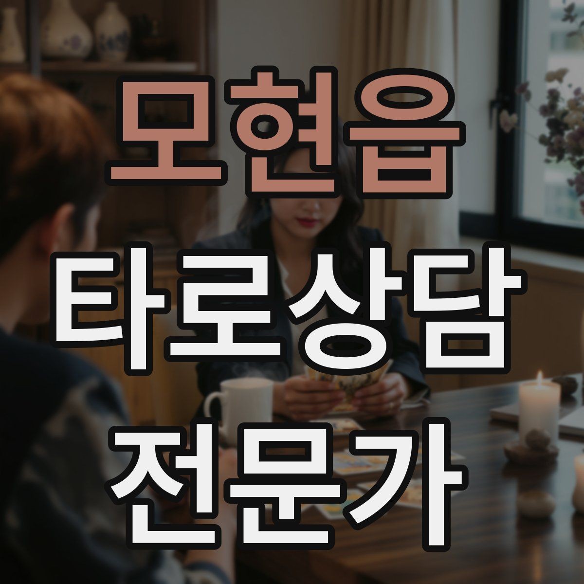 모현읍 타로상담전문가 자격증 발급기관 비교할 때 꼭 봐야 할 항목
