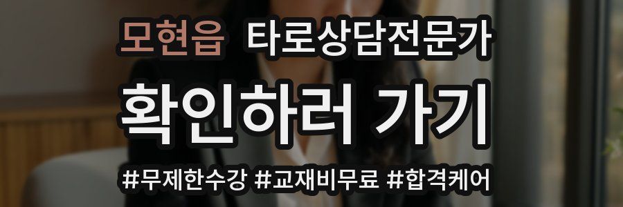 모현읍 타로상담전문가 자격증