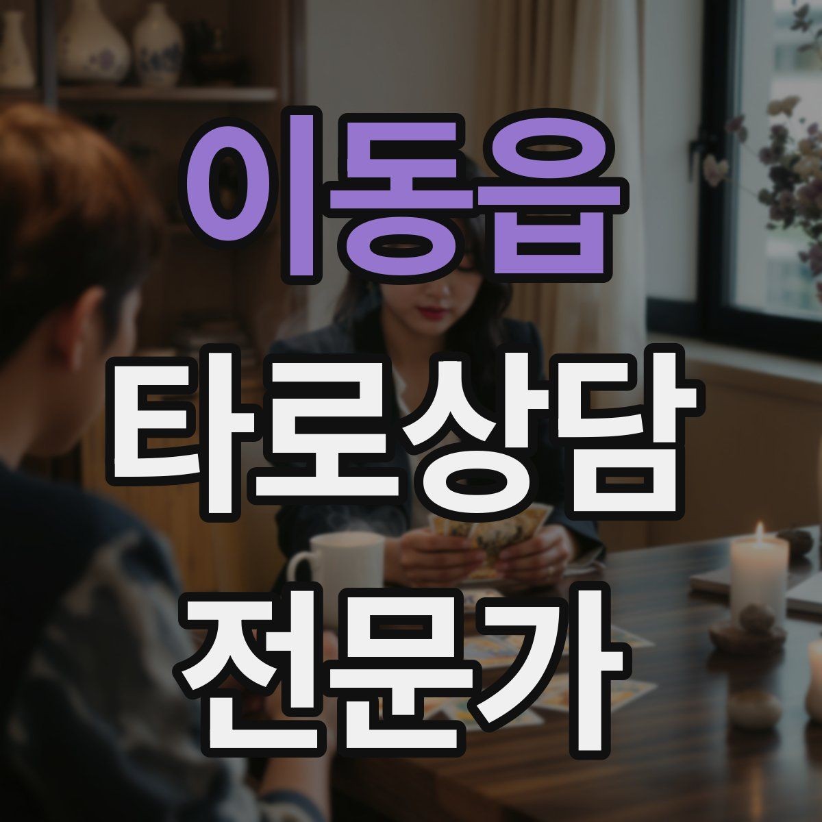 이동읍 타로상담전문가 자격증 스프레드를 바꾸면 답이 달라지는 이유