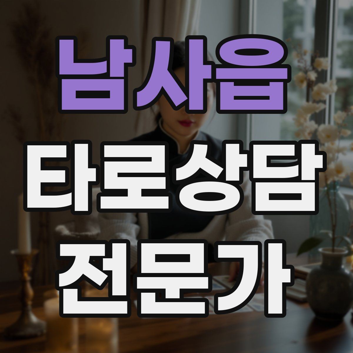 남사읍 타로상담전문가 자격증 해석 노트를 내 언어로 바꾸는 방법