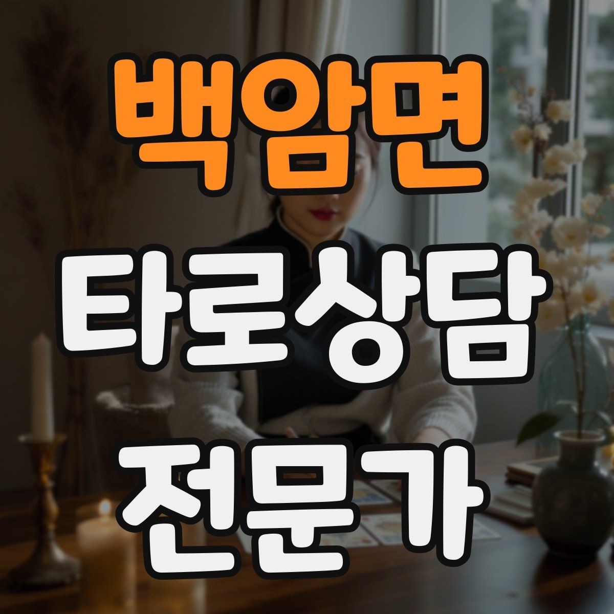 백암면 타로상담전문가 자격증 내담자 감정에 공감하면서도 중립 지키기