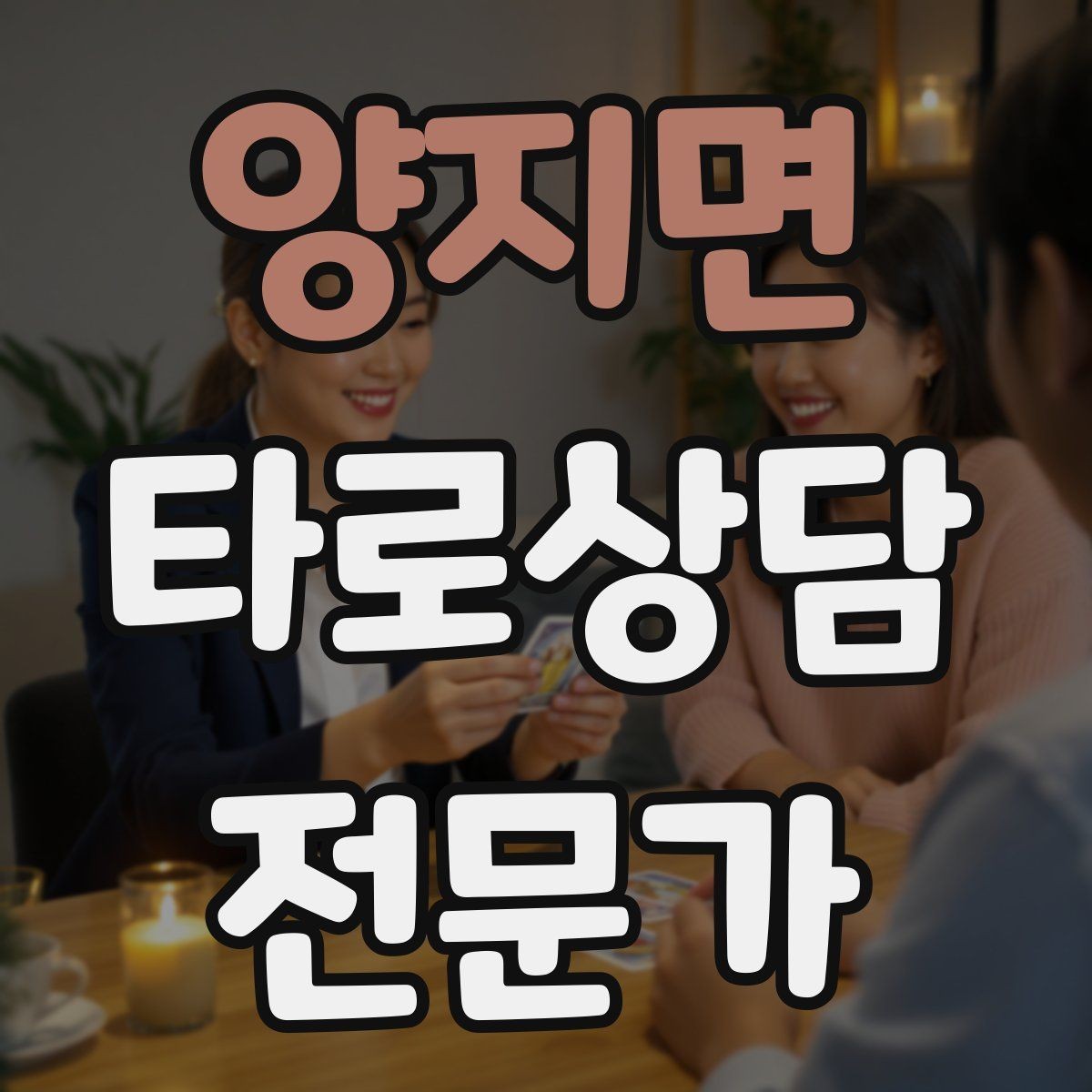 양지면 타로상담전문가 자격증 프로필 사진 없이 신뢰를 주는 방법