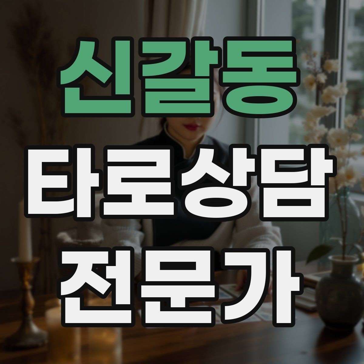 신갈동 타로상담전문가 자격증 상담에서 침묵을 편하게 쓰는 방법