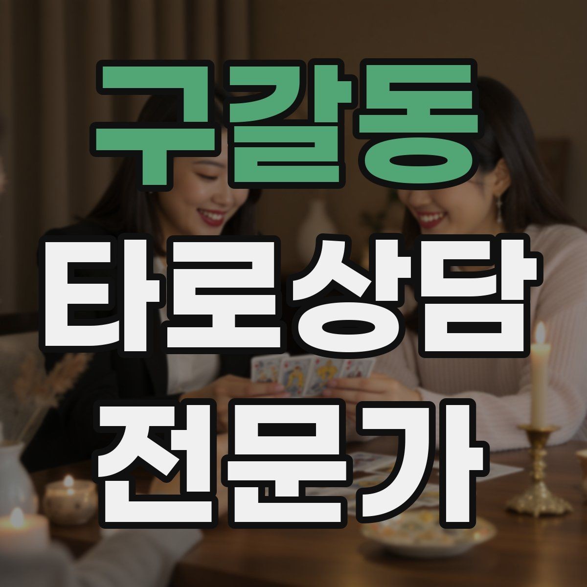 구갈동 타로상담전문가 자격증 상담에서 금지 주제를 미리 공지하는 방법