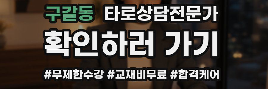 구갈동 타로상담전문가 자격증