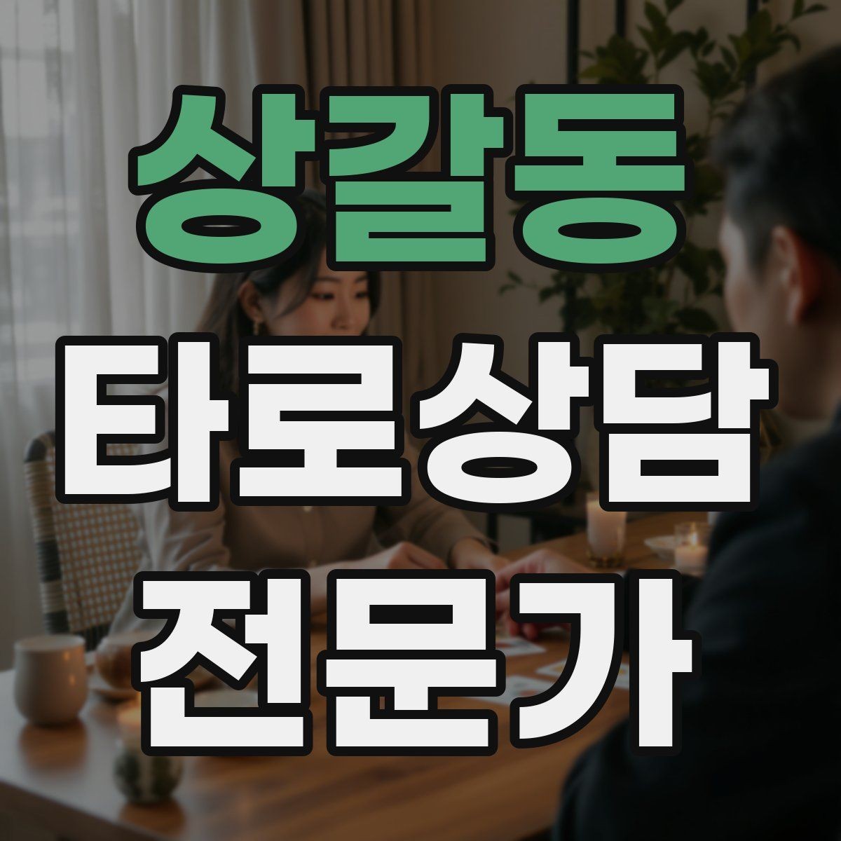 상갈동 타로상담전문가 자격증 이직 커리어 질문 리딩의 핵심 프레임