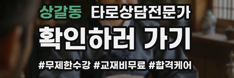 상갈동 타로상담전문가 자격증