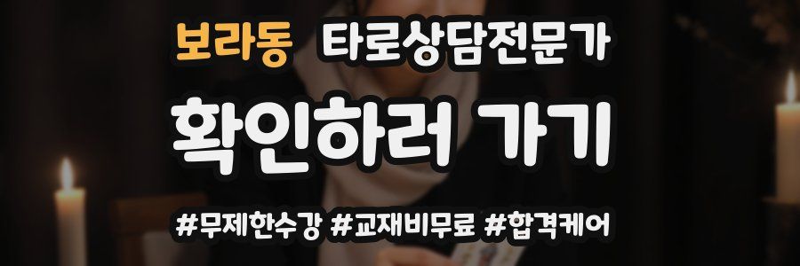 보라동 타로상담전문가 자격증