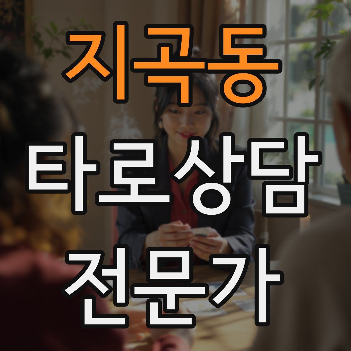 지곡동 타로상담전문가 자격증 카드 조합이 상충할 때 정리하는 법