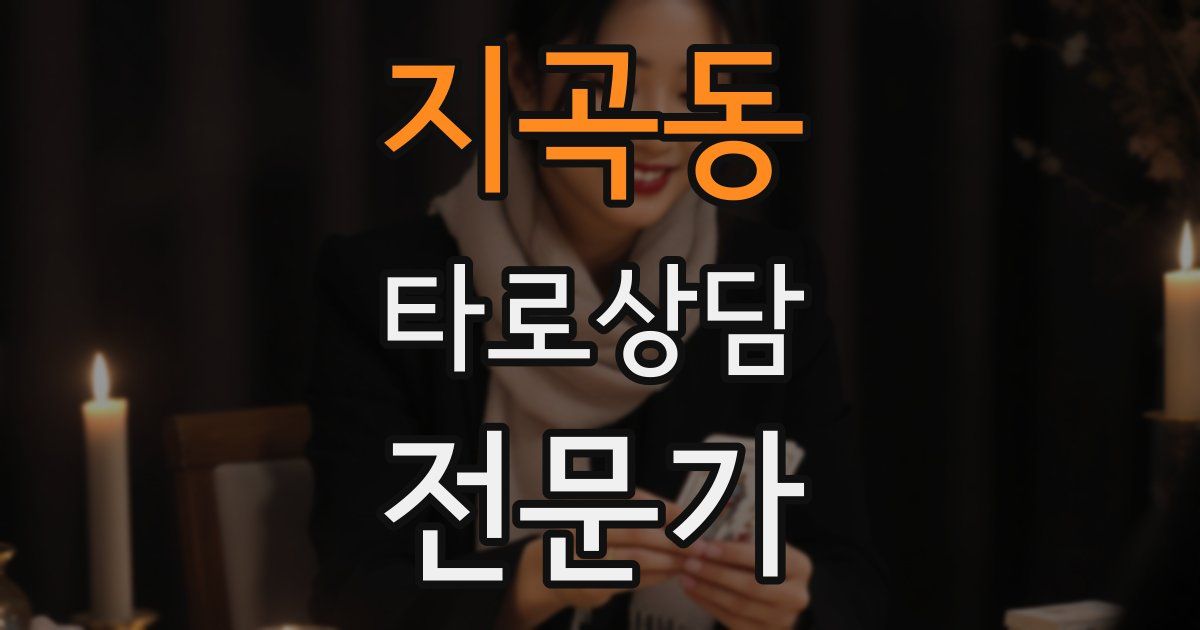 지곡동 타로상담전문가 자격증