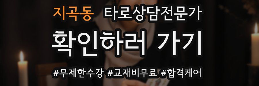 지곡동 타로상담전문가 자격증
