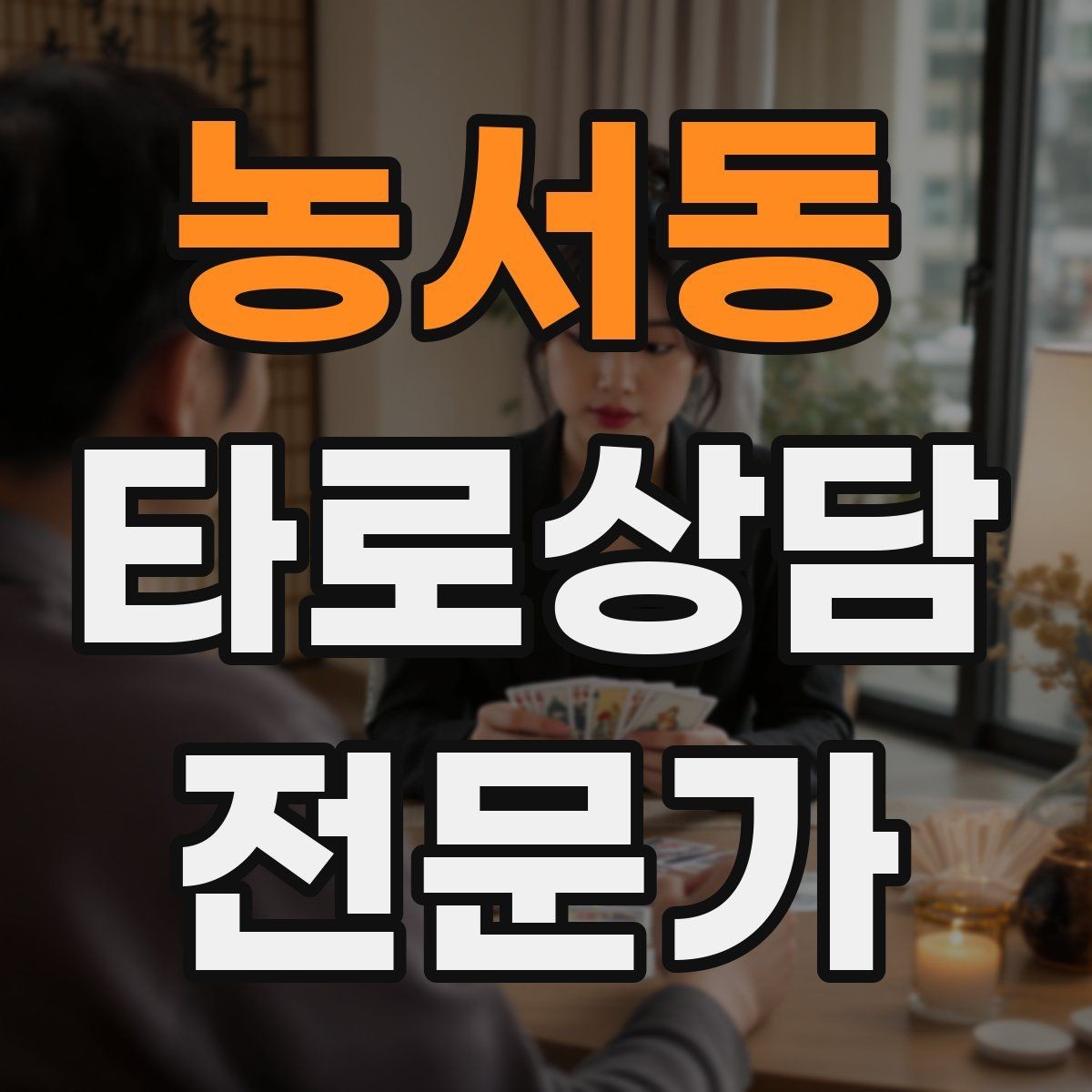 농서동 타로상담전문가 자격증 수료증과 자격증 차이를 깔끔히 정리