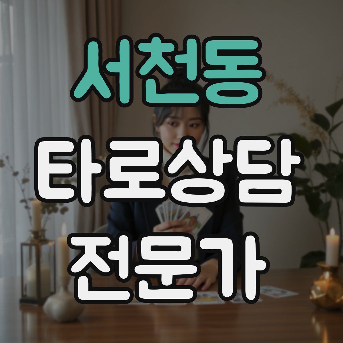 서천동 타로상담전문가 자격증