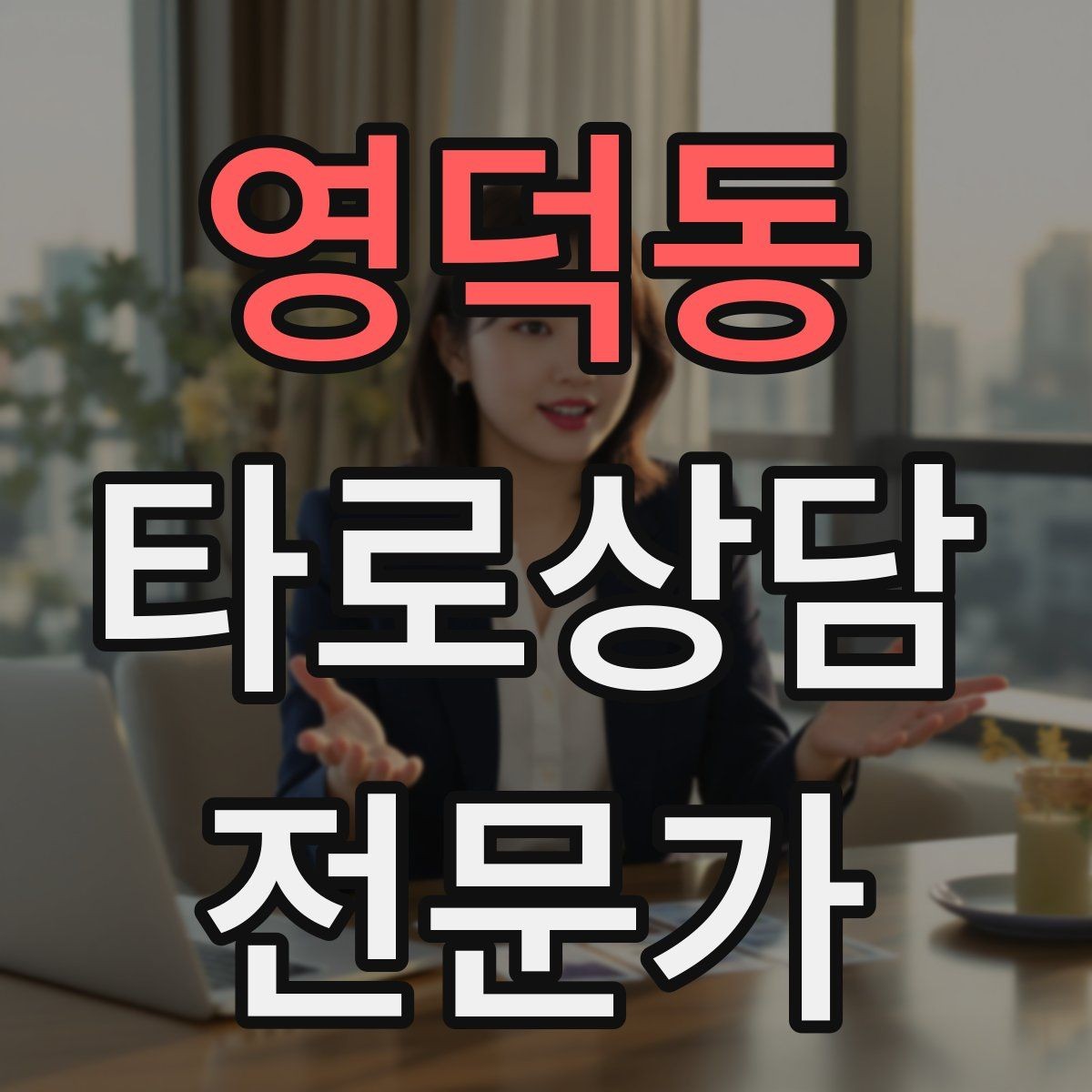 영덕동 타로상담전문가 자격증 상담 목표가 없을 때 방향 잡는 질문