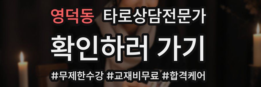 영덕동 타로상담전문가 자격증