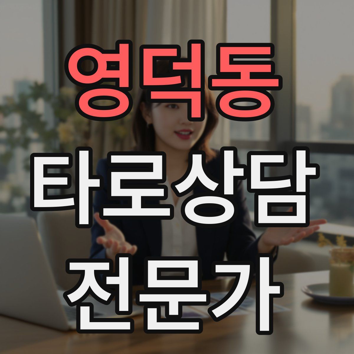영덕동 타로상담전문가 자격증