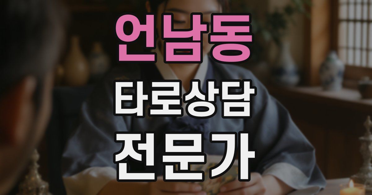 언남동 타로상담전문가 자격증