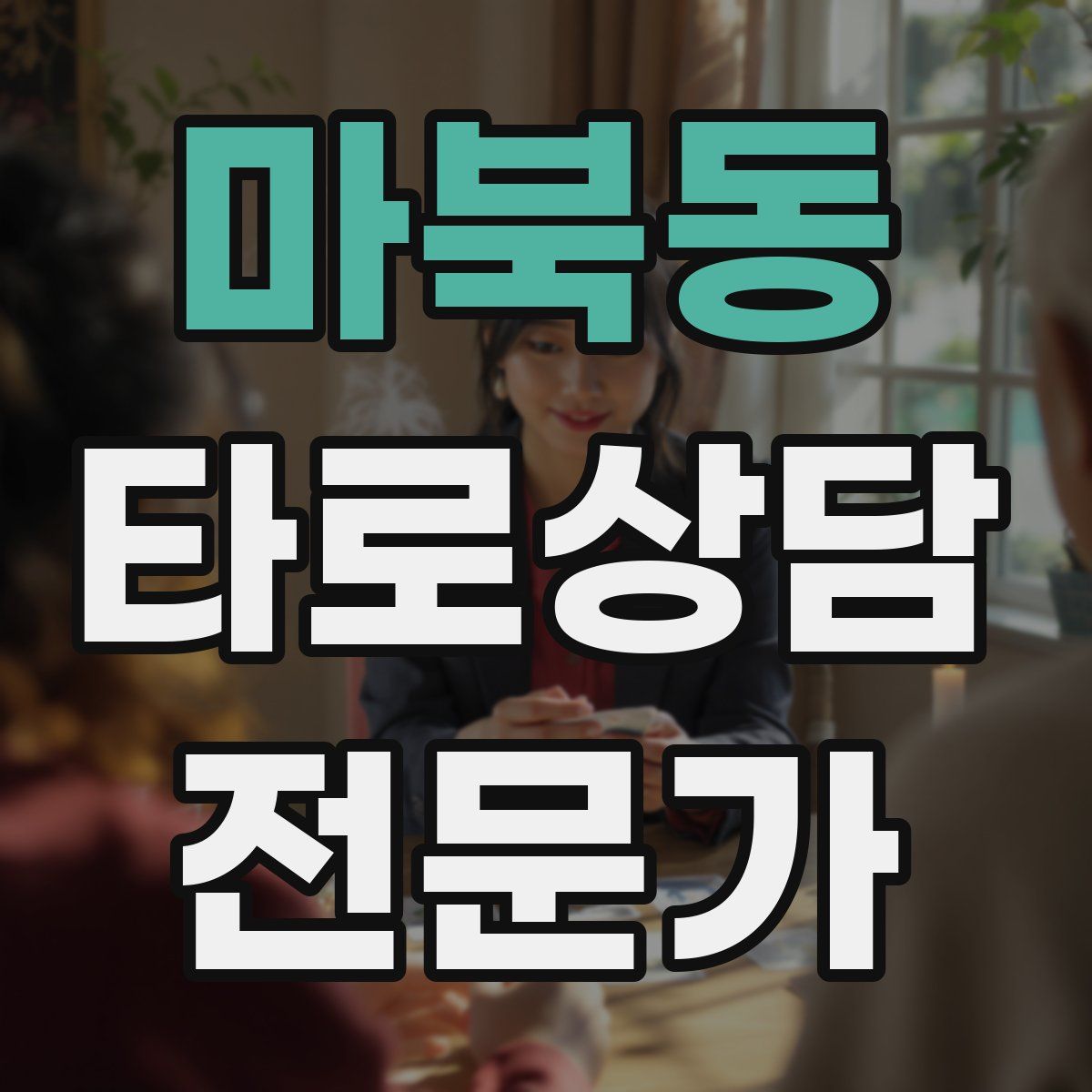 마북동 타로상담전문가 자격증