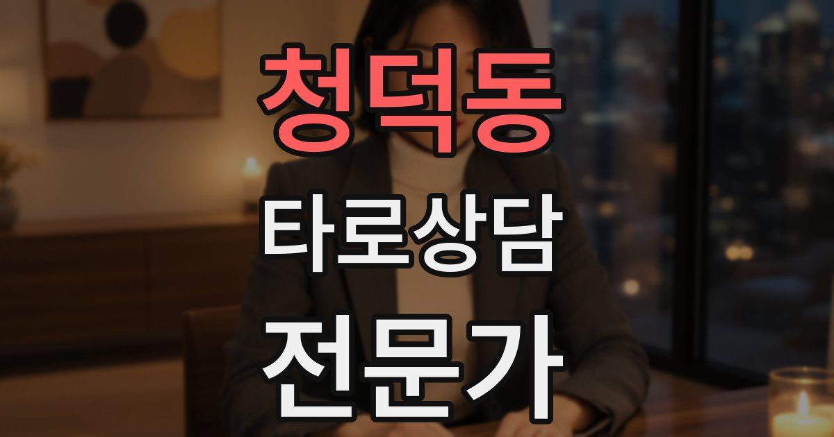 청덕동 타로상담전문가 자격증