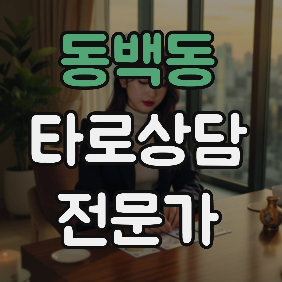 동백동 타로상담전문가 자격증 상담이 틀어졌을 때 수습하는 방법