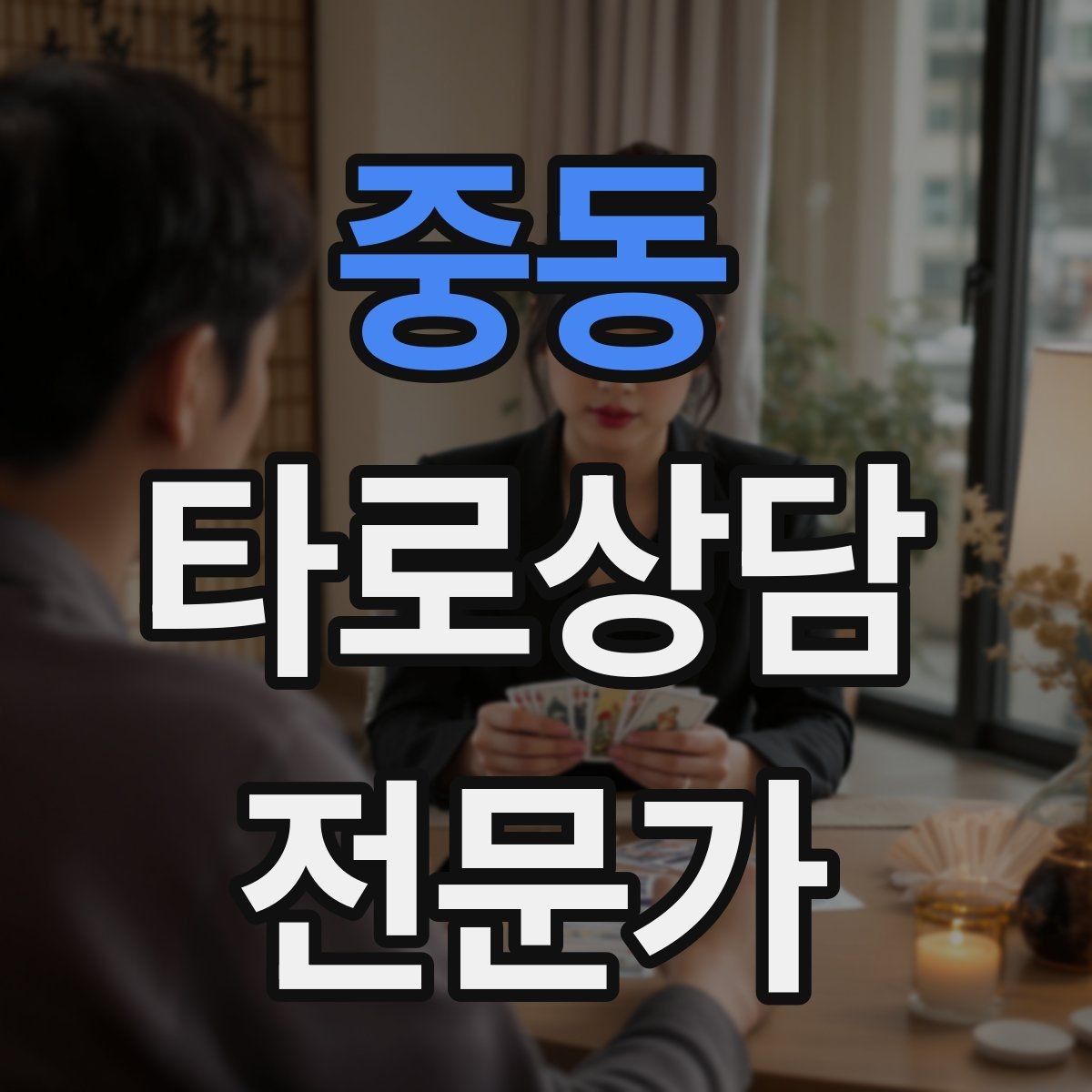 중동 타로상담전문가 자격증 역방향을 방해 요인으로 읽는 방법