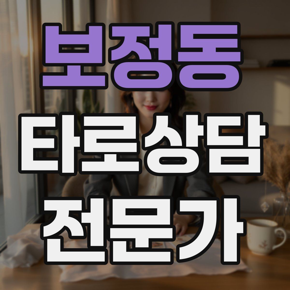 보정동 타로상담전문가 자격증 감정이 격한 내담자 대응 기본 원칙
