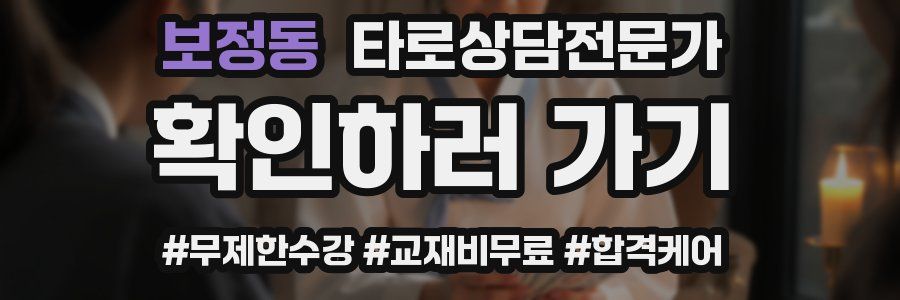 보정동 타로상담전문가 자격증