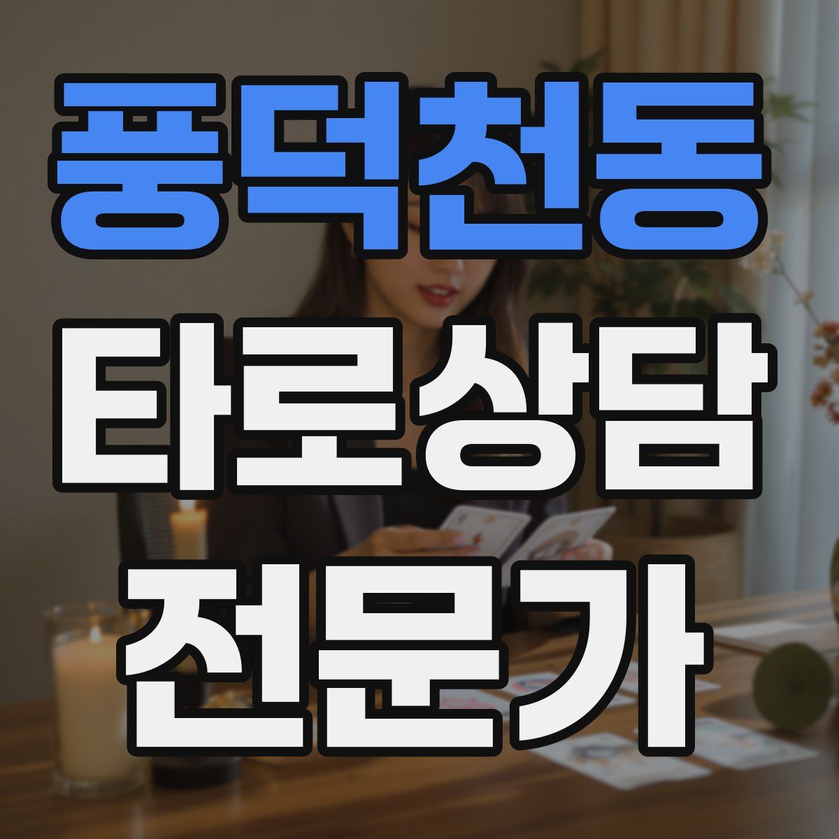 풍덕천동 타로상담전문가 자격증
