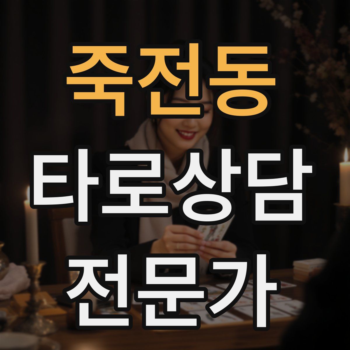 죽전동 타로상담전문가 자격증