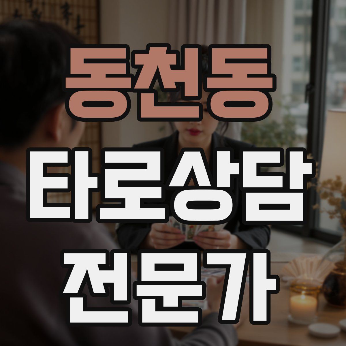 동천동 타로상담전문가 자격증