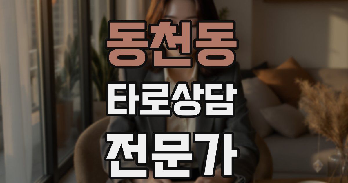 동천동 타로상담전문가 자격증