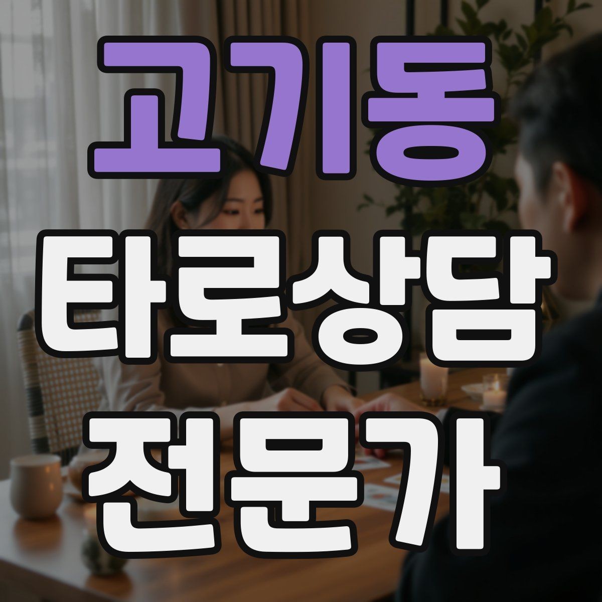 고기동 타로상담전문가 자격증 커플 상담을 진행할 때 지켜야 할 원칙