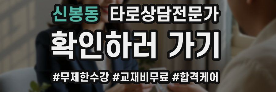 신봉동 타로상담전문가 자격증