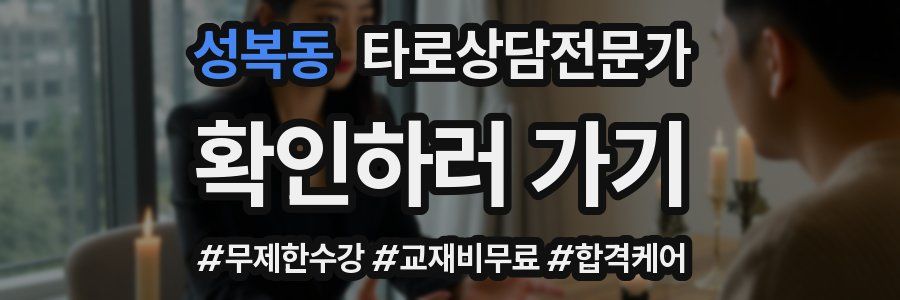 성복동 타로상담전문가 자격증