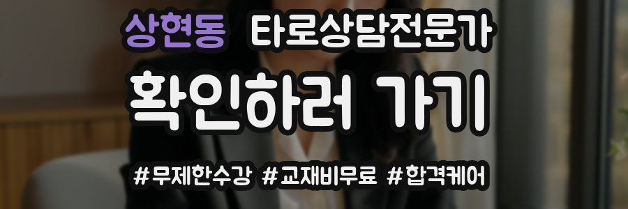 상현동 타로상담전문가 자격증
