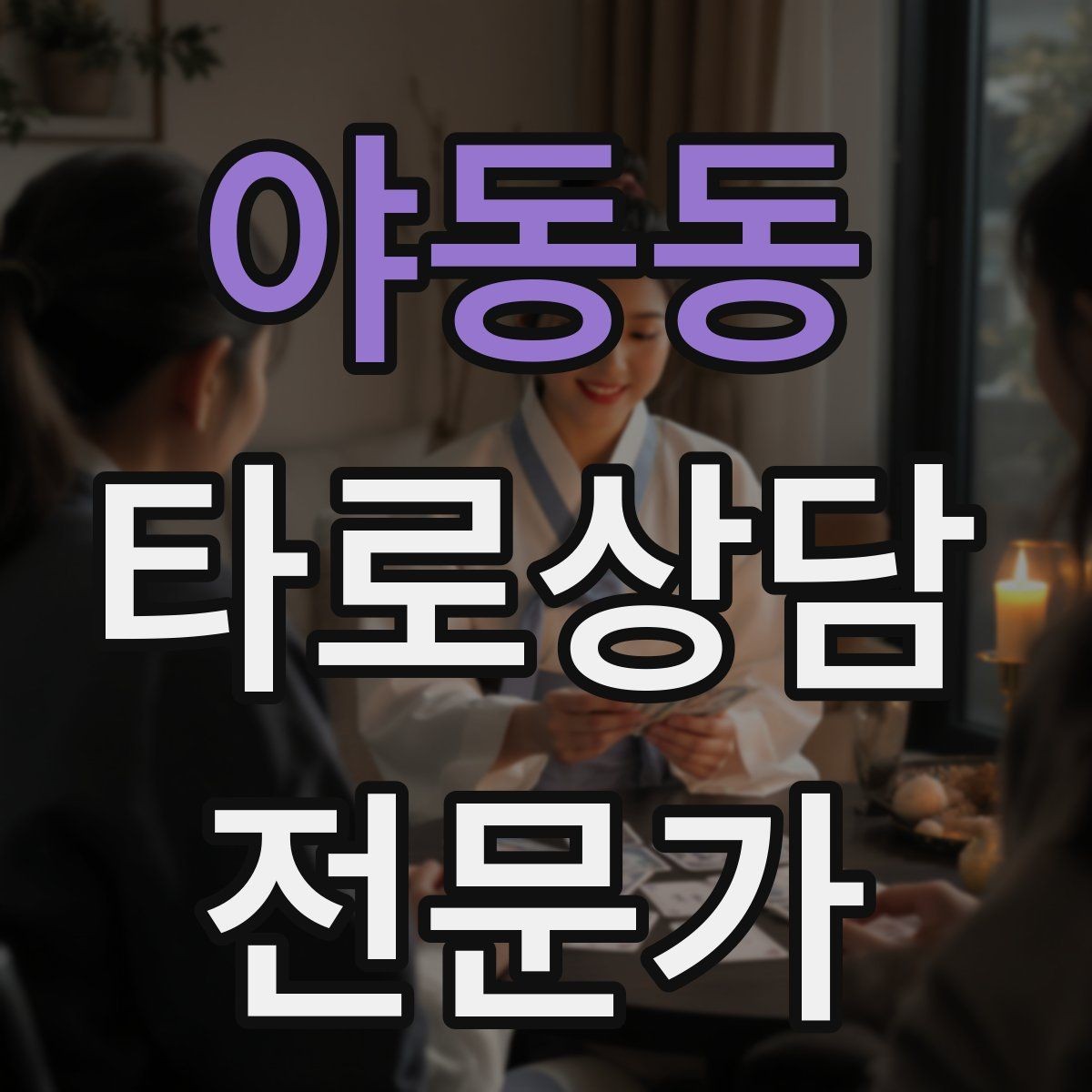 야동동 타로상담전문가 자격증 짝사랑 질문에서 현실적인 조언으로 연결하기