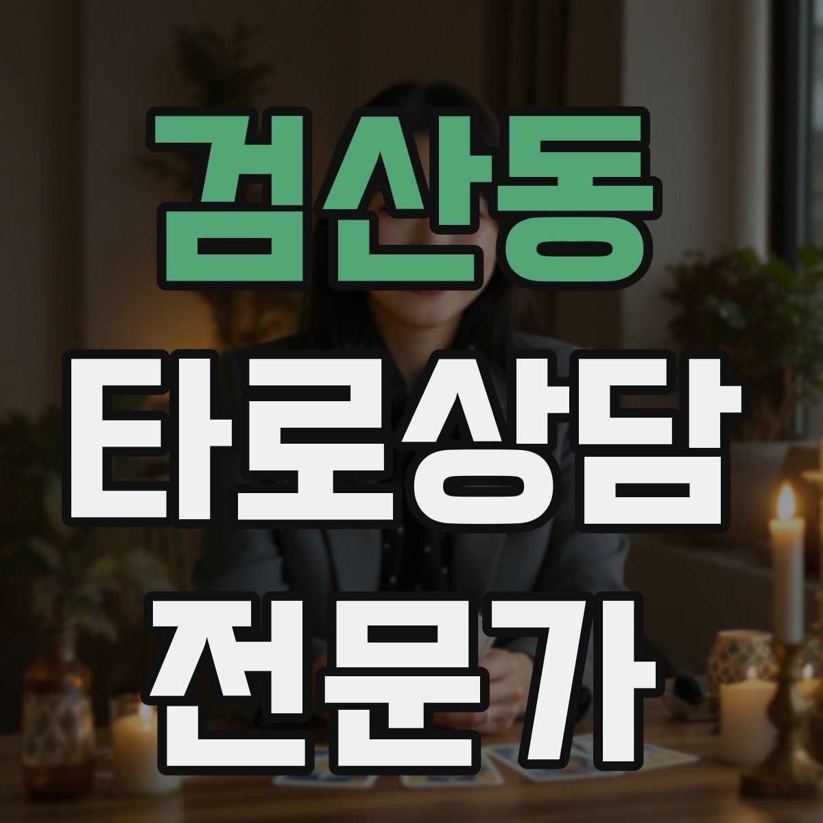 검산동 타로상담전문가 자격증 상담에서 숫자 날짜 단정을 피하는 팁