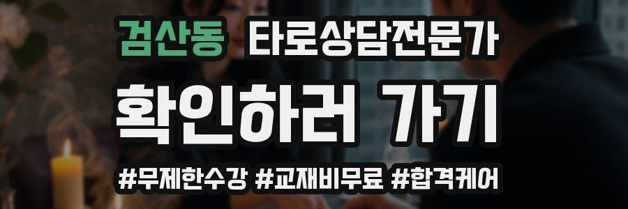 검산동 타로상담전문가 자격증