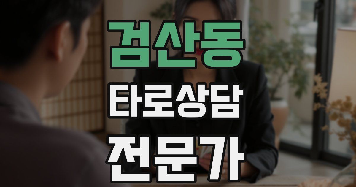 검산동 타로상담전문가 자격증