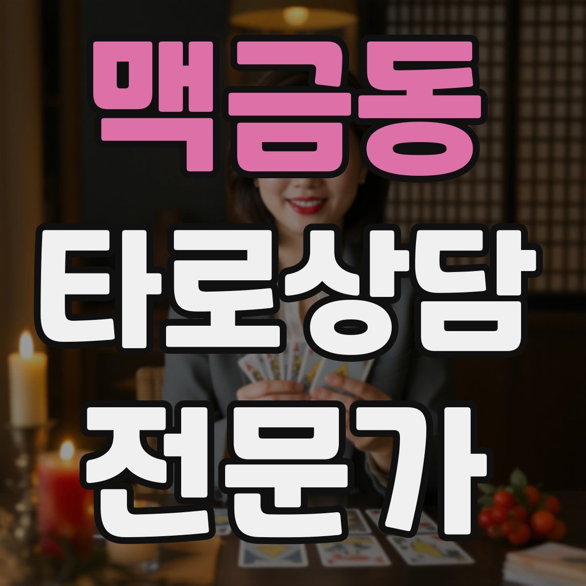 맥금동 타로상담전문가 자격증