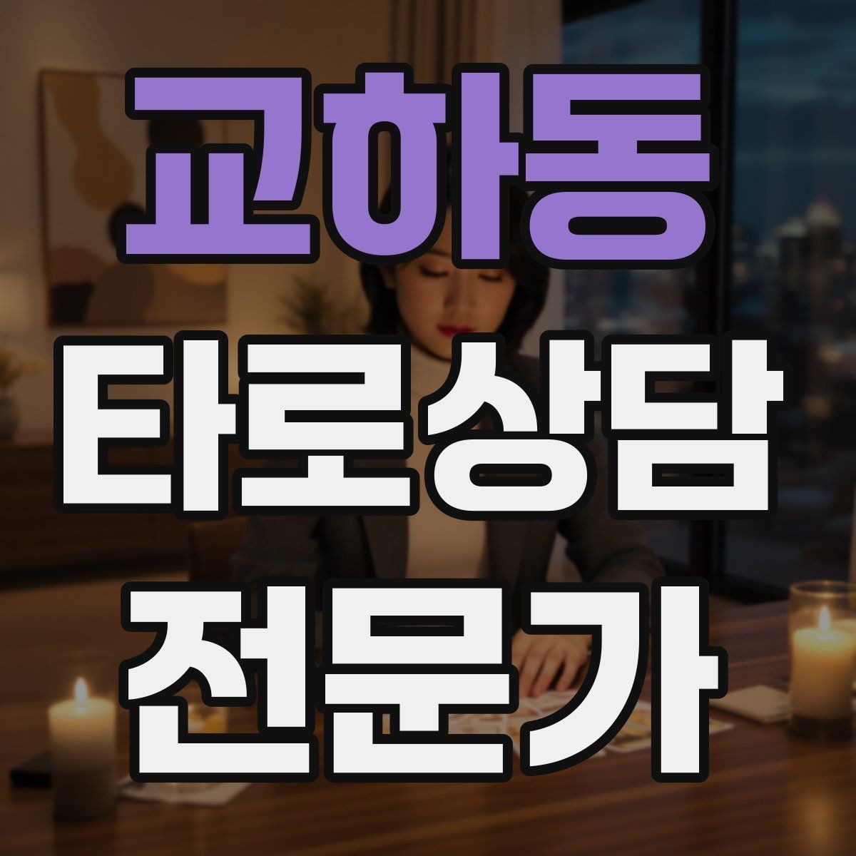 교하동 타로상담전문가 자격증 짝사랑 질문에서 현실적인 조언으로 연결하기
