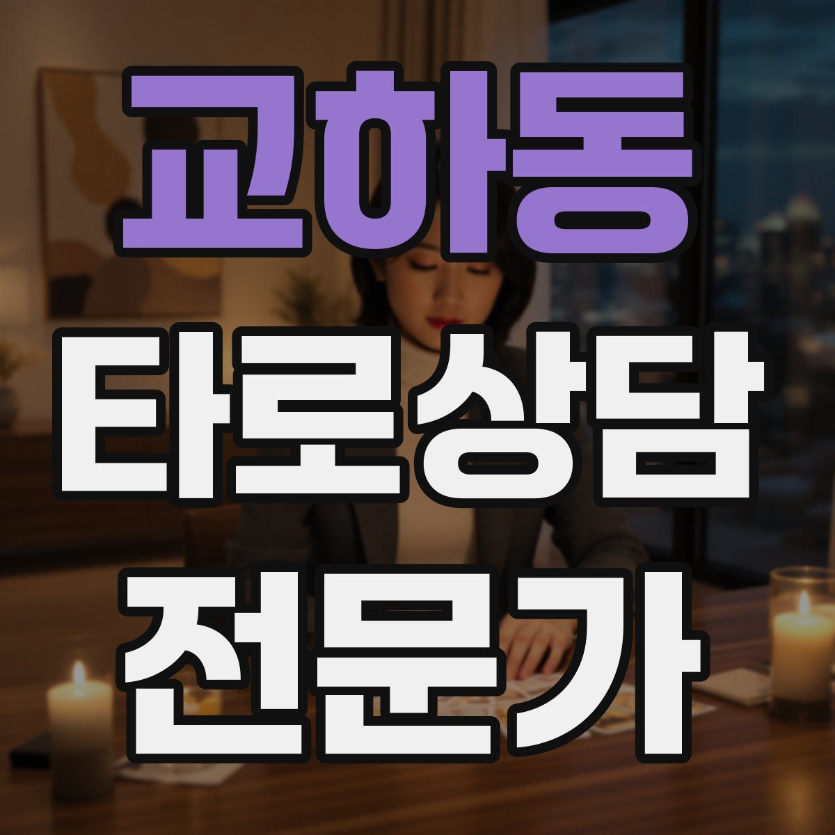 교하동 타로상담전문가 자격증