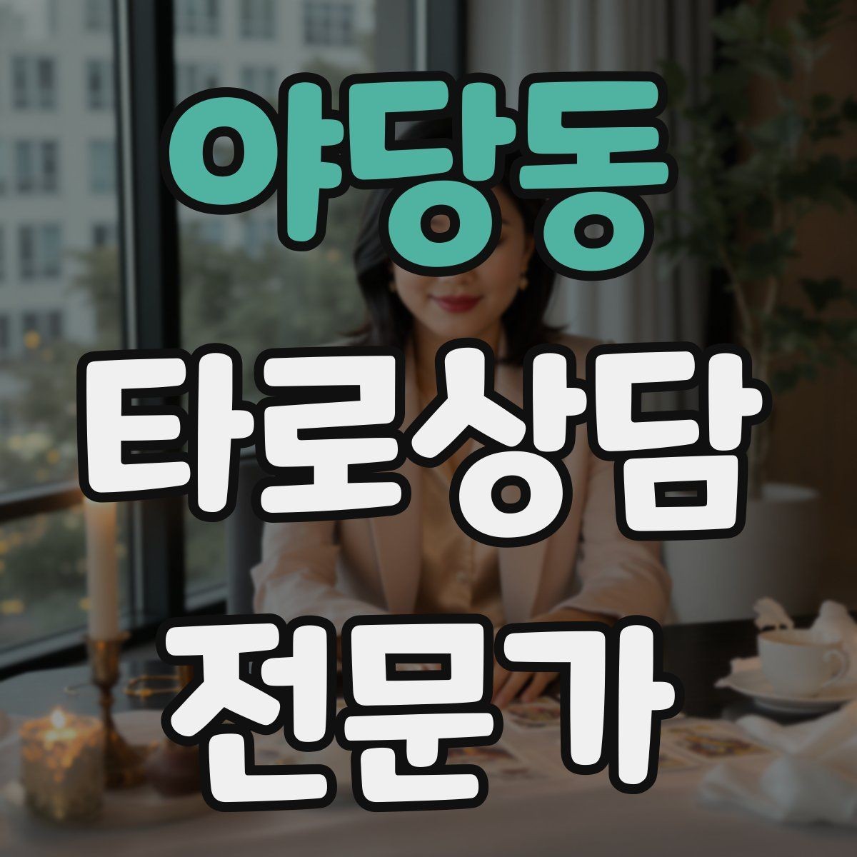 야당동 타로상담전문가 자격증 결혼 동거 질문을 다룰 때 주의할 표현