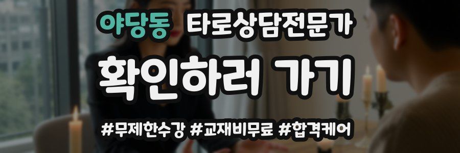 야당동 타로상담전문가 자격증