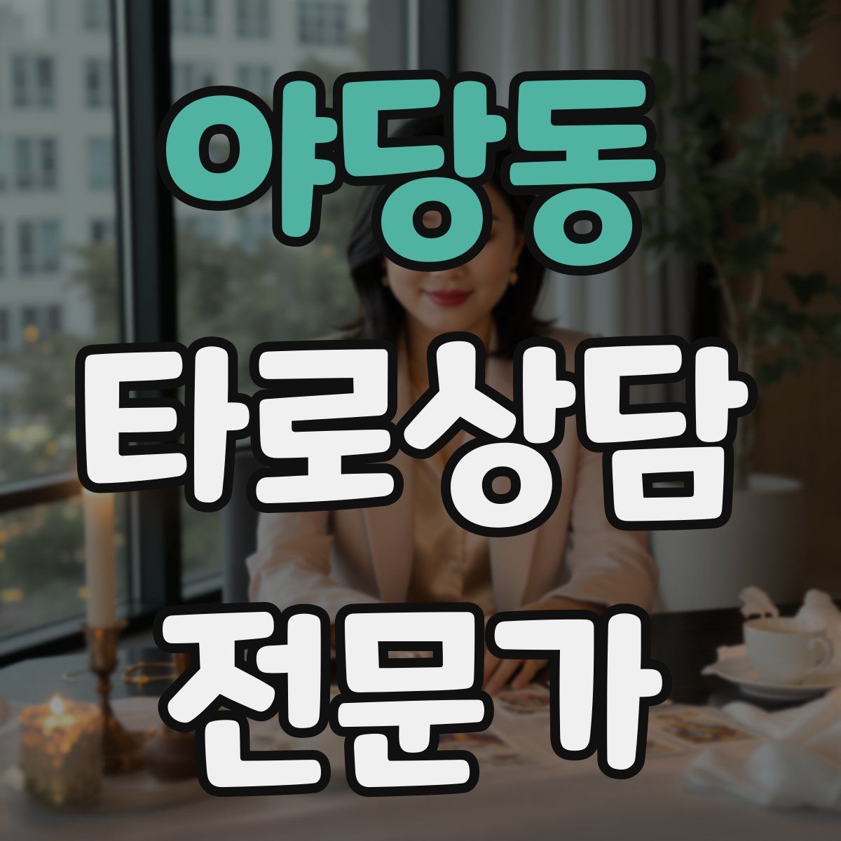 야당동 타로상담전문가 자격증