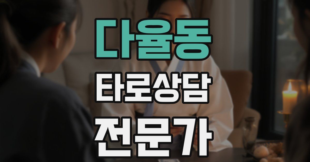 다율동 타로상담전문가 자격증
