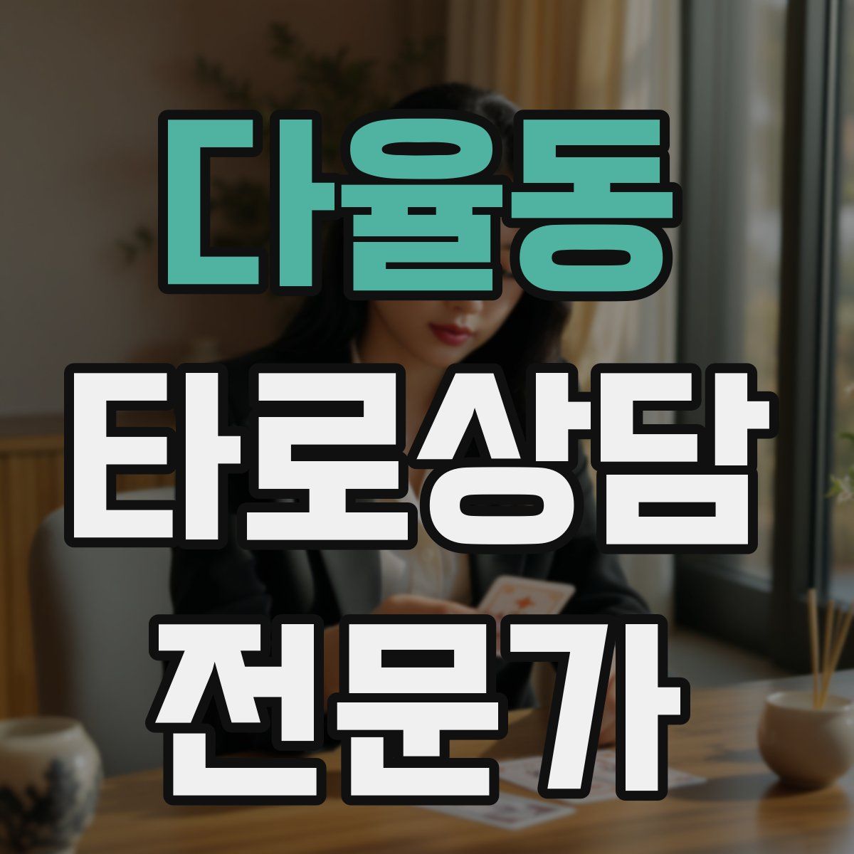 다율동 타로상담전문가 자격증